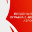 В аэропортах Сочи и Геленджика введены ограничения на полеты - Sochi24.tv