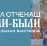 Выставка живописи и графики Жанны Отченаш «Жили-были…» - Управление культуры