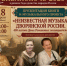 Презентация книги и музыкального проекта «Неизвестная музыка дворянской России» - Управление культуры