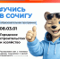 Учись в СочиГУ - СГУ