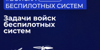 Задачи войск беспилотных систем - СГУ