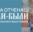 В Сочи в рамках Года единства народов России откроется выставка «Жили-были...» - Sochi.Com