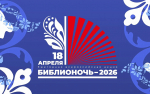 100 мероприятий пройдут в Сочи в рамках «Библионочи-2026» : полная программа