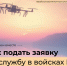 Как подать заявку на службу в войска беспилотных систем? - СГУ