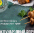 Форум гостеприимства «Кухня без границ» открылся в Сочи дегустацией плова - Sochi.Com