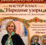 Мастер-класс «Народные узоры» - Управление культуры