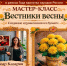 Мастер-класс «Вестники весны» - Управление культуры