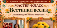 Мастер-класс «Вестники весны» - Управление культуры