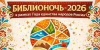💫Уже скоро, 18 апреля, в Центральной городской библиотеке пройдёт Всероссийская акция «Библионочь-2026» под девизом «Единство народов – сила России» - Управление культуры
