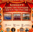 Концерт «Единство народов – богатство России»! - Управление культуры