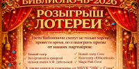 Розыгрыш ЛОТЕРЕИ - Управление культуры