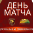 ФК «Куэсто Кальчо». Третья битва за путёвку в финал страны. - PrivetSochi.Ru