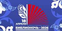 18 апреля в Сочи пройдёт «Библионочь 2026» - Управление культуры