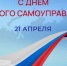 Председатель Городского Собрания Сочи Виктор Филонов поздравил сочинцев с Днем местного самоуправления - Городское Собрание