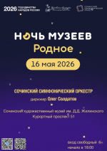 Концерт Сочинского симфонического оркестра в Сочинском художественном музее им. Д.Д.Жилинского