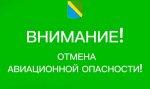 В Туапсинском округе отменили авиационную опасность