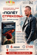 🚀 «Полёт стрекозы»: презентация книги + лекция о научной фантастике