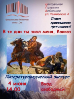 «В те дни ты знал меня, Кавказ» Литературоведческий экскурс в отделе краеведения