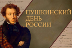 6 июня 2026 года исполняется 227 лет со дня рождения Александра Сергеевича Пушкина
