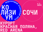 В Сочи состоится международный форум концертной индустрии «Колизиум Сочи 2026»