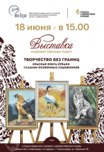 Красная книга Кубани глазами особенных художников