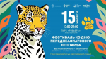 День переднеазиатского леопарда в парке Ривьера