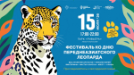 День переднеазиатского леопарда отметят в парке Ривьера