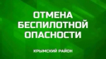 В Крымском районе вечером 17 июля прозвучал отбой беспилотной опасности