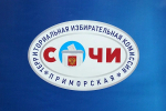 В ТИК Приморская города Сочи состоялась регистрация кандидатов в депутаты Госдумы