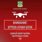В Крымском районе вечером 4 августа ввели беспилотную опасность