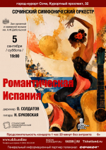 Концерт «Романтическая Испания»