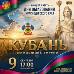Праздничный концерт в честь дня образования Краснодарского края