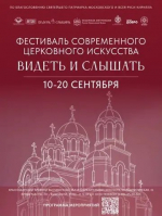 С 10 по 20 сентября в Краснодарском краевом выставочном зале изобразительных искусств пройдет региональный этап фестиваля современного церковного искусства «Видеть и Слышать»