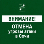 В Сочи отменена угроза атаки беспилотников — Андрей Прошунин