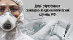 День образования санитарно-эпидемиологической службы Российской Федерации