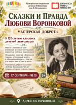 📚 «СКАЗКИ И ПРАВДА ЛЮБОВИ ВОРОНКОВОЙ»: МАСТЕРСКАЯ ДОБРОТЫ В «ОСТРОВке»!