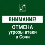 Ночью 21 сентября Сочи вышел из зоны беспилотной опасности
