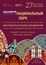 ЭКОЛОГИЧЕСКИЙ ФЕСТИВАЛЬ «МНОГОНАЦИОНАЛЬНЫЙ ПАРК»: ПРИРОДА, КУЛЬТУРА И ТУРИЗМ