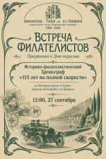 🏍 «115 лет на полной скорости»  Историко-филателистический хронограф