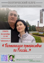 «Поэтическое путешествие по России…»