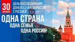 День воссоединения ДНР, ЛНР, Запорожской и Херсонской областей с Российской Федерацией
