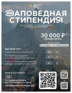 До 12 октября принимаются заявки на получение стипендии Президентского фонда природы