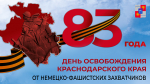 В Сочи в День освобождения Краснодарского края от немецко-фашистских захватчиков проходят памятные мероприятия