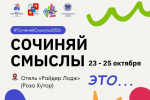 В горах Сочи пройдет молодежный форум «Сочиняй смыслы»