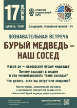17 октября - встреча в Дендрарии, посвященная медведям