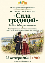 Отдел краеведения приглашает на краеведческий экскурс «Сила традиций», посвящённый Дню кубанского казачества
