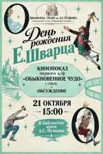📽 Сеанс тихого волшебства в библиотеке им. А. С. Пушкина: «Обыкновенное чудо» (1964 г.)