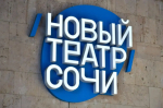Андрей Прошунин посетил «Новый Театр Сочи»: в репертуаре 12 спектаклей
